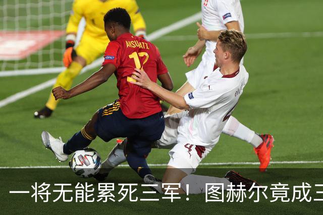 一将无能累死三军！图赫尔竟成三狮大短板 赢球纯侥幸