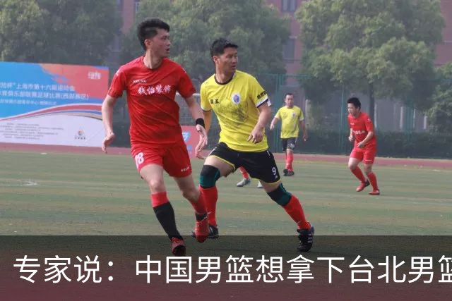 专家说：中国男篮想拿下台北男篮要做到4点，少一点都容易翻车