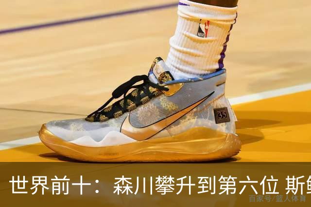 世界前十：森川攀升到第六位 斯鲍重回前十