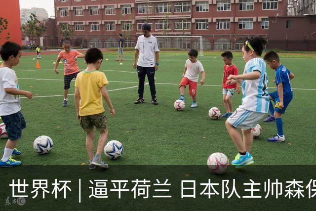 世界杯 | 逼平荷兰 日本队主帅森保一仍不满意