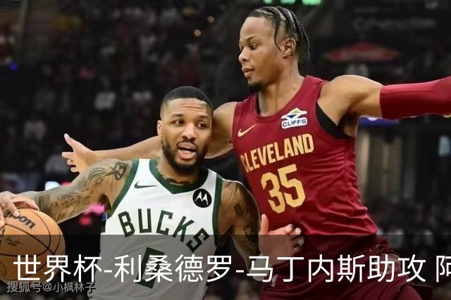 世界杯-利桑德罗-马丁内斯助攻 阿根廷半场暂1-0佛得角