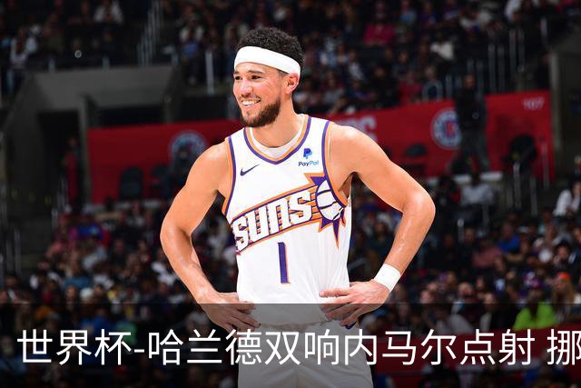 世界杯-哈兰德双响内马尔点射 挪威2-1淘汰巴西进8强