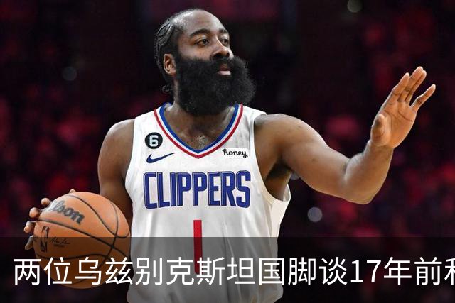 两位乌兹别克斯坦国脚谈17年前和C罗合影：出人意料，非常难忘