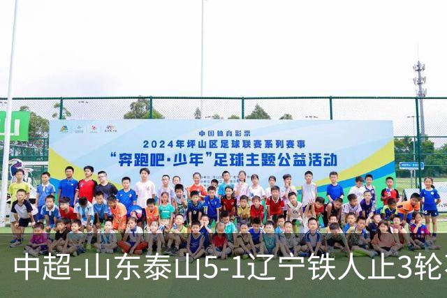 中超-山东泰山5-1辽宁铁人止3轮不胜暂升第四 泽卡2射1传瓦科双响
