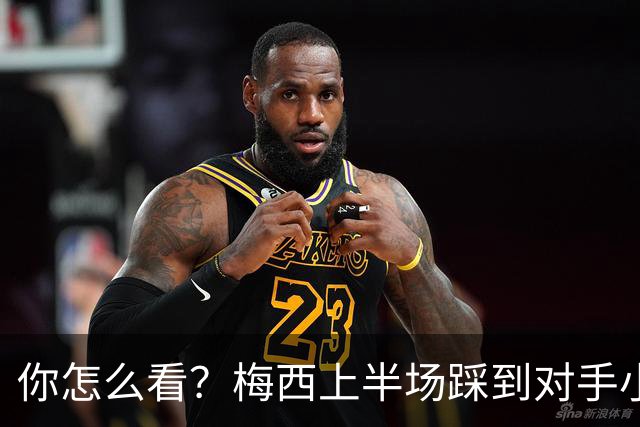 你怎么看？梅西上半场踩到对手小腿犯规未吃牌，RMC问这是红牌吗?