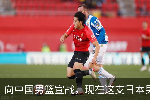 向中国男篮宣战，现在这支日本男篮，我们真轻松拿捏