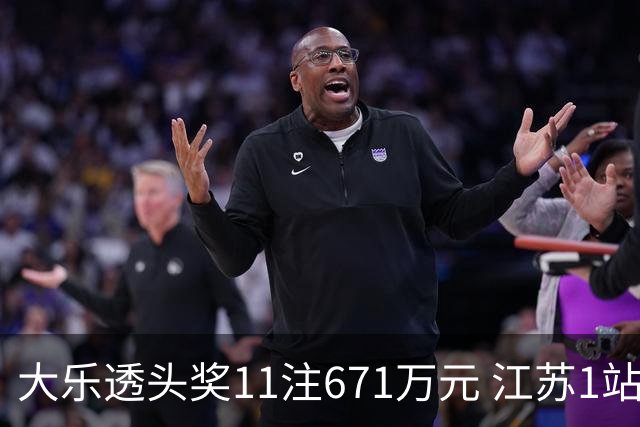 大乐透头奖11注671万元 江苏1站爆6715万大奖