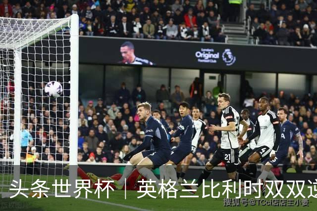 头条世界杯｜英格兰比利时双双逆转：落后不可怕，谁菜谁尴尬