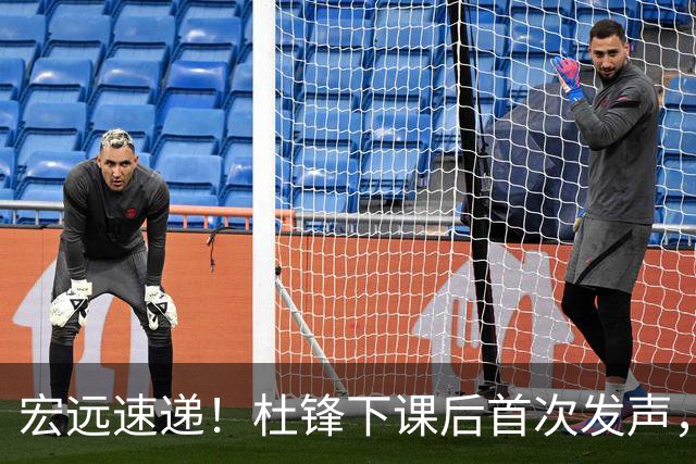 宏远速递！杜锋下课后首次发声，名记曝广东新帅候选，李春江遗憾错过