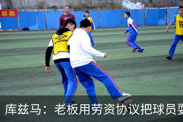 库兹马：老板用劳资协议把球员耍得团团转 还包装成为了联盟均衡