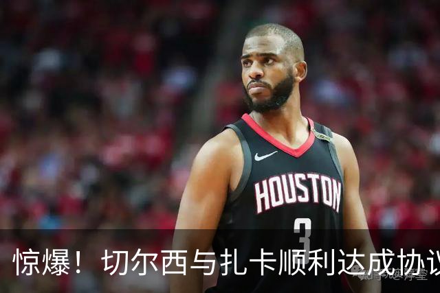 惊爆！切尔西与扎卡顺利达成协议，曼城以2160万镑签下德图尔贝！