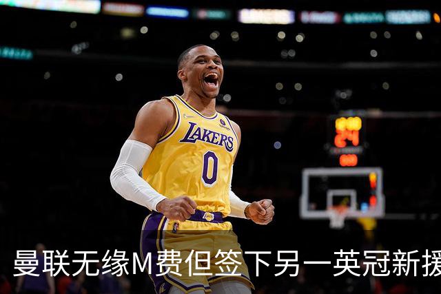 曼联无缘M费但签下另一英冠新援！拉爵继续押宝青训，立即出租锻炼