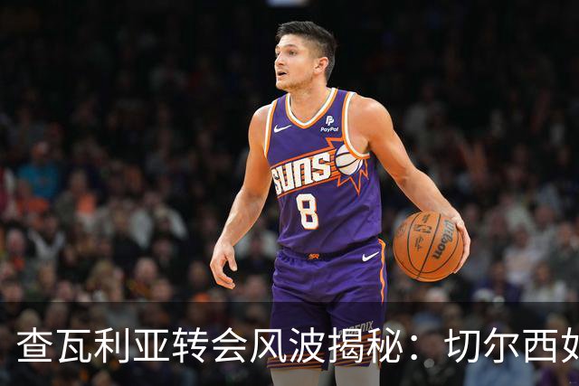 查瓦利亚转会风波揭秘：切尔西如何看中这位西甲明星的潜力？