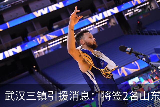 武汉三镇引援消息：将签2名山东泰山国脚内援
