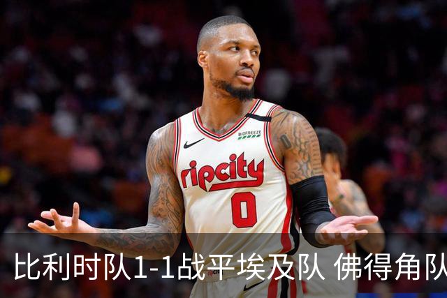 比利时队1-1战平埃及队 佛得角队爆冷逼平西班牙队