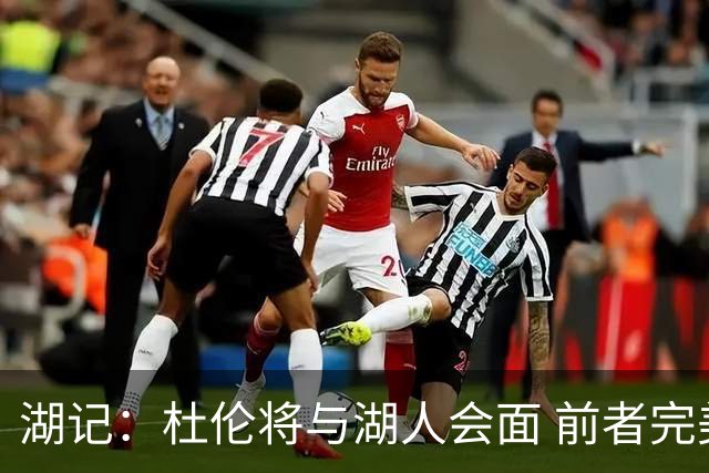 湖记：杜伦将与湖人会面 前者完美契合东契奇“A级中锋”的要求