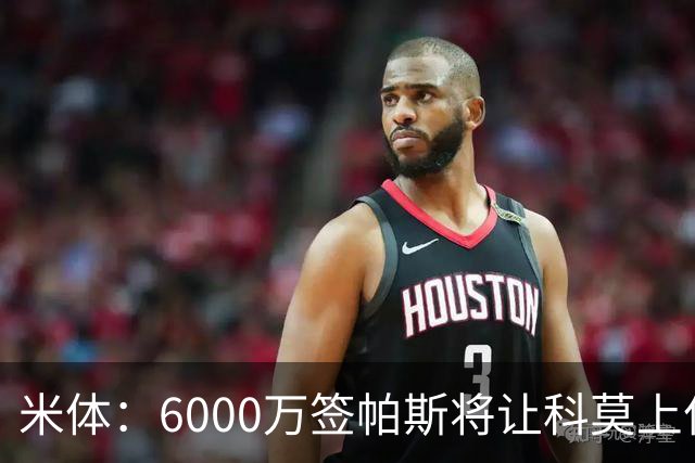 米体：6000万签帕斯将让科莫上亿亏损加重，需与欧足联达和解协议