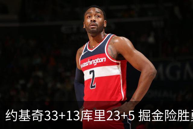 约基奇33+13库里23+5 掘金险胜勇士主场6连胜