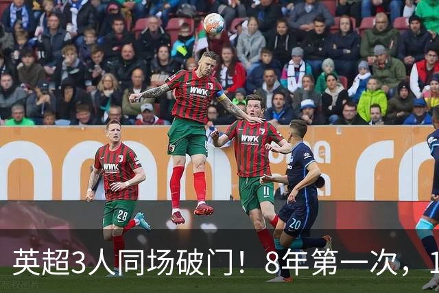 英超3人同场破门！8年第一次，1.5亿锋霸互相传射，创32年纪录