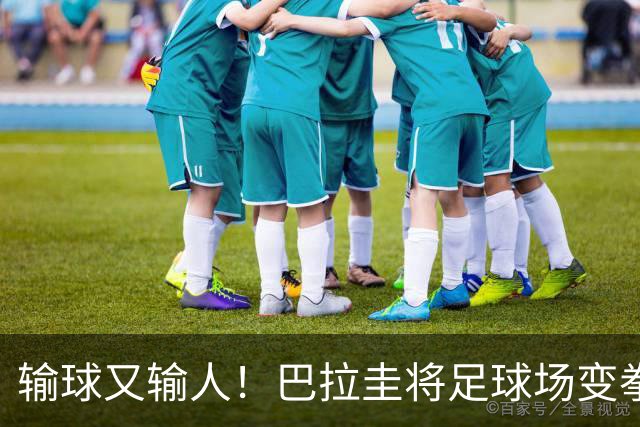 输球又输人！巴拉圭将足球场变拳击场 恶意踢人+抱摔对手
