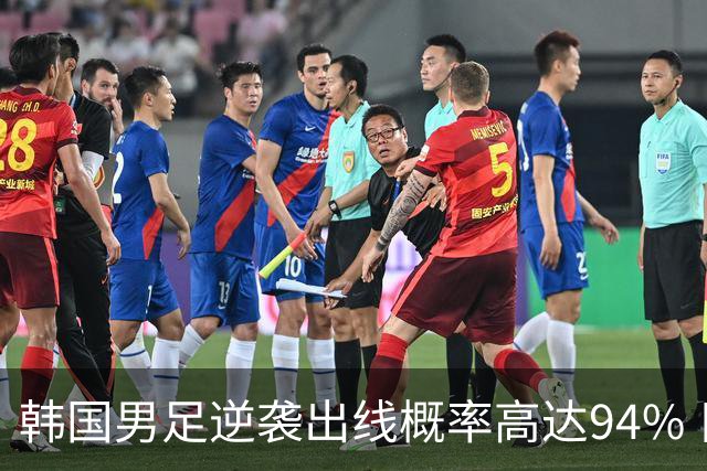 韩国男足逆袭出线概率高达94% 日本队羡慕不已