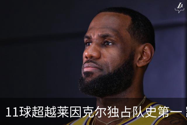 11球超越莱因克尔独占队史第一 凯恩定义全能中锋