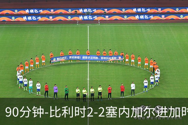 90分钟-比利时2-2塞内加尔进加时 卢卡库替补建功蒂莱曼斯绝平