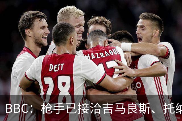 BBC：枪手已接洽吉马良斯、托纳利但尚未报价，只想要1名顶级中场