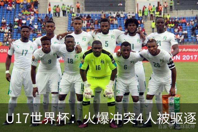 U17世界杯：火爆冲突4人被驱逐！中国男篮负立陶宛 石洺豪18分