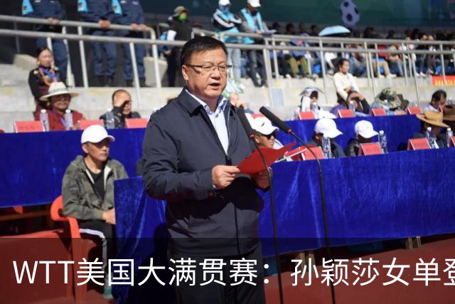 WTT美国大满贯赛：孙颖莎女单登顶 国乒三冠收官